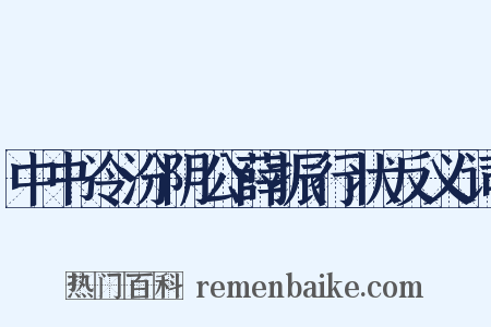 中书令汾阴公薛振行状反义词是什么意思的图片